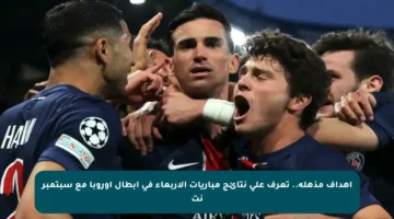 أهداف مذهلة.. تعرف على نتائج مباريات الأربعاء في أبطال أوروبا مع سبتمبر نت
